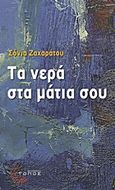 Τα νερά στα μάτια σου, , Ζαχαράτου, Σόνια, Τόπος, 2012