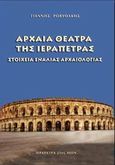 Αρχαία θέατρα της Ιεράπετρας, Στοιχεία ενάλιας αρχαιολογίας, Ροβυθάκης, Γιάννης, Ιεράπετρα 21ος Αιών, 2011