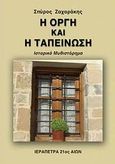 Η οργή και η ταπείνωση, Ιστορικό μυθιστόρημα, Ζαχαράκης, Σπύρος, Ιεράπετρα 21ος Αιών, 2009