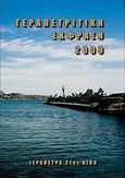 Γεραπετρίτικη έκφραση 2009, , , Ιεράπετρα 21ος Αιών, 2008