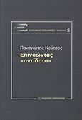 Επινοώντας &quot;αντίδοτα&quot;, , Νούτσος, Παναγιώτης Χ., 1948-, Εκδόσεις Παπαζήση, 2012