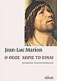 Ο Θεός χωρίς το είναι, , Marion, Jean - Luc, Πόλις, 2012