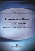 Η αστική ευθύνη του κράτους, Αναλύσεις του κυπριακού δικαίου, Jougleux, Philippe, Εκδόσεις Σάκκουλα Α.Ε., 2012