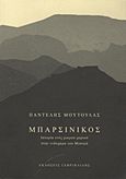 Μπαρσινίκος, Ιστορία ενός μικρού χωριού στην ενδοχώρα του Μυστρά, Μούτουλας, Παντελής, Γαβριηλίδης, 2012