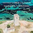 Ημερολόγιο 2013: Χαλκιδική, , , Μίλητος, 2012