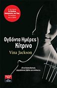 Ογδόντα ημέρες κίτρινο, , Jackson, Vina, Εκδοτικός Οίκος Α. Α. Λιβάνη, 2012