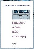 Γράμματα σ' έναν πολύ νέο ποιητή, , Γιαννακόπουλος, Χαράλαμπος, Πόλις, 2012
