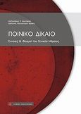 Ποινικό δίκαιο, Έννοιες και θεσμοί γενικού μέρους, Κωστάρας, Αλέξανδρος Π., Νομική Βιβλιοθήκη, 2012