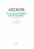 Η λαίδη Μάκβεθ του Μτσενσκ, , Lescov, Nikolai Semenovich, 1831-1895, Ροές, 2012