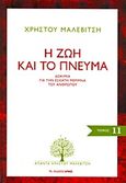 Η ζωή και το πνεύμα, Δοκίμια με την έσχατη μέριμνα του ανθρώπου, Μαλεβίτσης, Χρήστος, 1927-1997, Αρμός, 2012