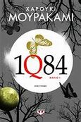 1Q84: Βιβλίο 1, Μυθιστόρημα, Murakami, Haruki, 1949-, Ψυχογιός, 2012