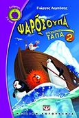 Ψαρόσουπα 2, Επιχείρηση &quot;τάπα&quot;, Λεμπέσης, Γιώργος, 1981-, Ψυχογιός, 2012