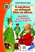 Οι περιπέτειες του επιθεωρητή Σέλοκ του σέλινου: Μυστήριο στο υπουργείο εθνικής βιταμίνης, , Μπουλντούμη, Ιωάννα, Ψυχογιός, 2012