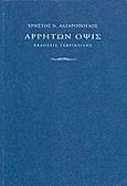 Άρρητων όψις, , Λαζαρόπουλος, Χρήστος Ν., Γαβριηλίδης, 2012