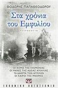 Στα χρόνια του εμφυλίου, Οι κόρες της λησμονιάς. Οι μάνες της άδειας αγκαλιάς. Τα δάκρυα των αγγέλων. Οι καιροί της μνήμης, Παπαθεοδώρου, Θοδωρής, Ψυχογιός, 2012