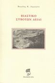 Βιαστικό Συβότων δείλι, , Δημητρίου, Βαγγέλης Κ., Αύρα, 2012