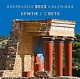 Ημερολόγιο 2013: Κρήτη, , , Μίλητος, 2012