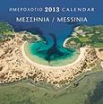 Ημερολόγιο 2013: Μεσσηνία, , , Μίλητος, 2012