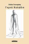 Γυμνά καλώδια, , Γιανναράκη, Στέλλα, Οσελότος, 2012