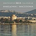 Ημερολόγιο 2013: Μακεδονία, , , Μίλητος, 2012