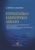 Ευρωπαϊκό εμπορικό δίκαιο, Εισαγωγή στο δίκαιο της ευρωπαϊκής ένωσης, δίκαιο ανταγωνισμού, δίκαιο βιομηχανικής και πνευματικής ιδιοκτησίας, εισαγωγή στο δίκαιο εταιριών, Κοτσίρης, Λάμπρος Ε., Εκδόσεις Σάκκουλα Α.Ε., 2012