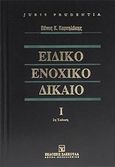 Ειδικό ενοχικό δίκαιο, Μικτές συμβάσεις, δωρεά, πώληση, διεθνής πώληση κινητών (ν. 2532/1997), αδικαιολόγητος πλουτισμός, αδικοπραξίες, καταδολίευση δανειστών, Κορνηλάκης, Πάνος Κ., Εκδόσεις Σάκκουλα Α.Ε., 2012