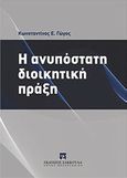 Η ανυπόστατη διοικητική πράξη, , Γώγος, Κωνσταντίνος Ε., Εκδόσεις Σάκκουλα Α.Ε., 2012