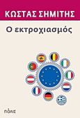 Ο εκτροχιασμός, , Σημίτης, Κωνσταντίνος Γ., 1936-, Πόλις, 2012