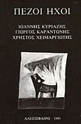 Πεζοί ήχοι, , Συλλογικό έργο, Αλεξίσφαιρο, 1991