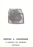 Η κατάσταση των πραγμάτων, Είκοσι άρθρα, Καραντώνης, Γιώργος Δ., Αλεξίσφαιρο, 1994