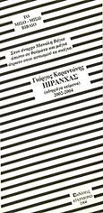 Πιράνχας: Αδηφάγα κείμενα: 2002 - 2004. Πυρρίχιος: Ποιήματα του χαβαλέ, Το μισό-μισώ βιβλίο: Το μισώ-μισό βιβλίο, Καραντώνης, Γιώργος Δ., Ατέρμονο, 2004