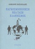 Παγκοσμιοποίηση, νέα τάξη, ελληνισμός, , Βασιλειάδης, Δαμιανός Χ., Στοχαστής, 2012