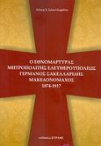 Ο εθνομάρτυρας Μητροπολίτης Ελευθερουπόλεως Γερμανός Σακελλαρίδης μακεδονομάχος 1874 - 1917, , Σακελλαρίδου, Αλίκη Χ., Ξυράφι, 2012