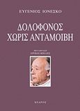 Δολοφόνος χωρίς ανταμοιβή, , Ionesco, Eugene, Κέδρος, 2012