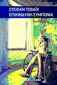 Επικίνδυνη συμπόνια, , Zweig, Stefan, 1881-1942, Αγγελάκη Εκδόσεις, 2012