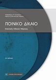 Ποινικό δίκαιο: Επιλογές ειδικού μέρους, , Κωστάρας, Αλέξανδρος Π., Νομική Βιβλιοθήκη, 2012