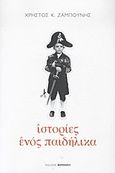Ιστορίες ενός παιδήλικα, , Ζαμπούνης, Χρήστος Κ., Φερενίκη, 2012
