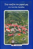 Στην κουζίνα του χωριού μας στο Λεοντάρι Αρκαδίας, , , Αρκαδικές Εκδόσεις Επιλογή, 2012