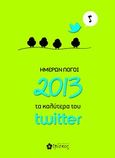 Ημερών λόγοι 2013: Τα καλύτερα του twitter, , , Ιβίσκος, 2012