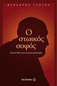 Ο στωικός σοφός, Στωική ηθική και κοινωνική φιλοσοφία, Τσώλης, Θοδωρής, Μεταίχμιο, 2012