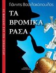 Οι φάκελοι του Τζο Ιορδανίδη: Τα βρώμικα ράσα, , Βασιλακόπουλος, Γιάννης, Οσελότος, 2012