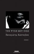 Την ψυχή μου πίσω, , Κώστογλου, Παναγιώτης, Οσελότος, 2012