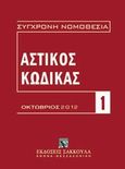 Αστικός κώδικας και εισαγωγικός νόμος, Κανονισμός (ΕΚ) αριθ. 593/2008 του Ευρωπαϊκού Κοινοβουλίου και του Συμβουλίου της 17ης Ιουνίου 2008. Κανονισμός ΕΚ 864/2007 του Ευρωπαϊκού Κοινοβουλίου και του Συμβουλίου της 11ης Ιουλίου 2007, , Εκδόσεις Σάκκουλα Α.Ε., 2012