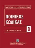 Ποινικός κώδικας, , , Εκδόσεις Σάκκουλα Α.Ε., 2012