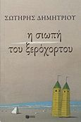 Η σιωπή του ξερόχορτου, , Δημητρίου, Σωτήρης Φ., 1955- , πεζογράφος, Εκδόσεις Πατάκη, 2012