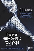 Πενήντα αποχρώσεις του γκρι, Μυθιστόρημα, James, E. L., Εκδόσεις Πατάκη, 2012