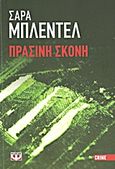 Πράσινη σκόνη, , Blaedel, Sara, Ψυχογιός, 2012