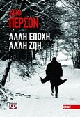 Άλλη εποχή, άλλη ζωή, , Persson, Leif G. W., 1945-, Ψυχογιός, 2012