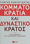 Κομματοκρατία και δυναστικό κράτος, Μια ερμηνεία του ελληνικού αδιεξόδου, Κοντογιώργης, Γεώργιος Δ., Εκδόσεις Πατάκη, 2012