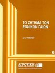 Το ζήτημα των εθνικών γαιών, , Ψυχογιός, Δημήτρης Κ., Αγροτική Τράπεζα της Ελλάδος, 1994